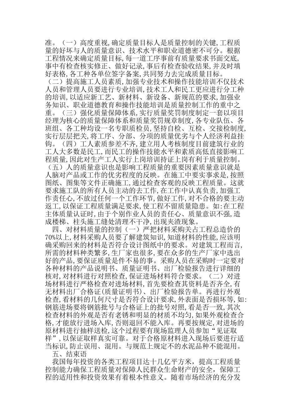 浅析建筑工程质量的控制和管理_第3页