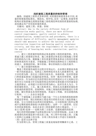 浅析建筑工程质量的控制和管理
