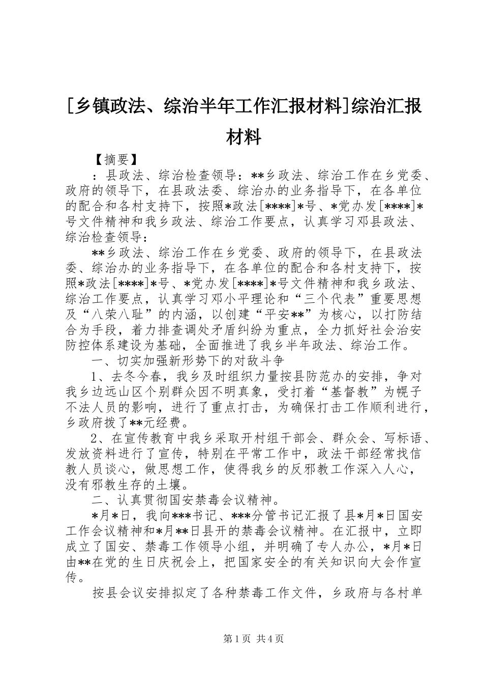 [乡镇政法、综治半年工作汇报材料]综治汇报材料_第1页