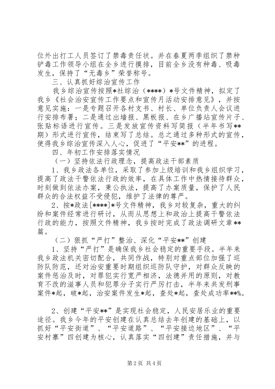 [乡镇政法、综治半年工作汇报材料]综治汇报材料_第2页