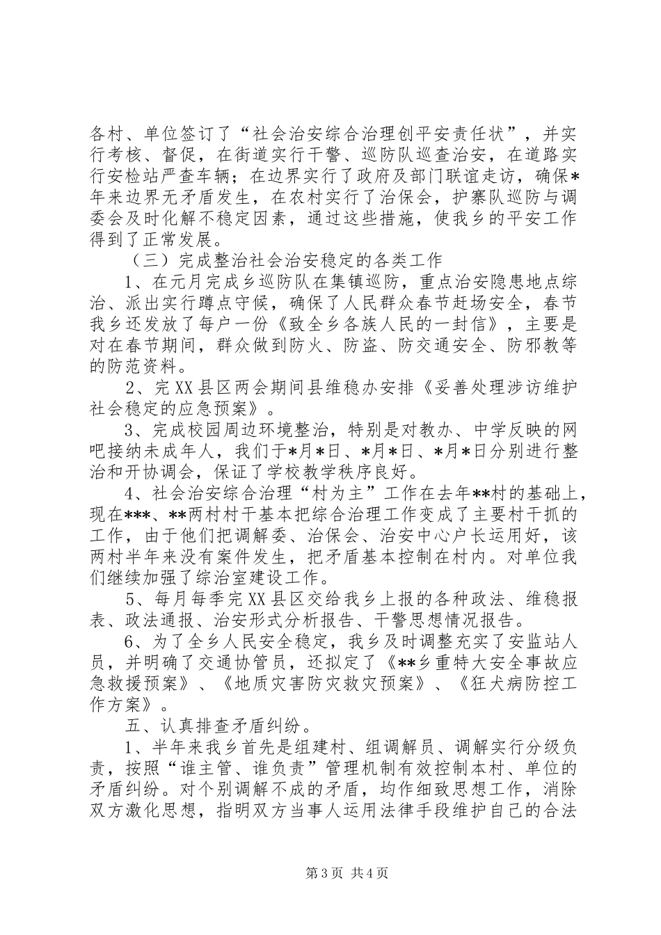 [乡镇政法、综治半年工作汇报材料]综治汇报材料_第3页