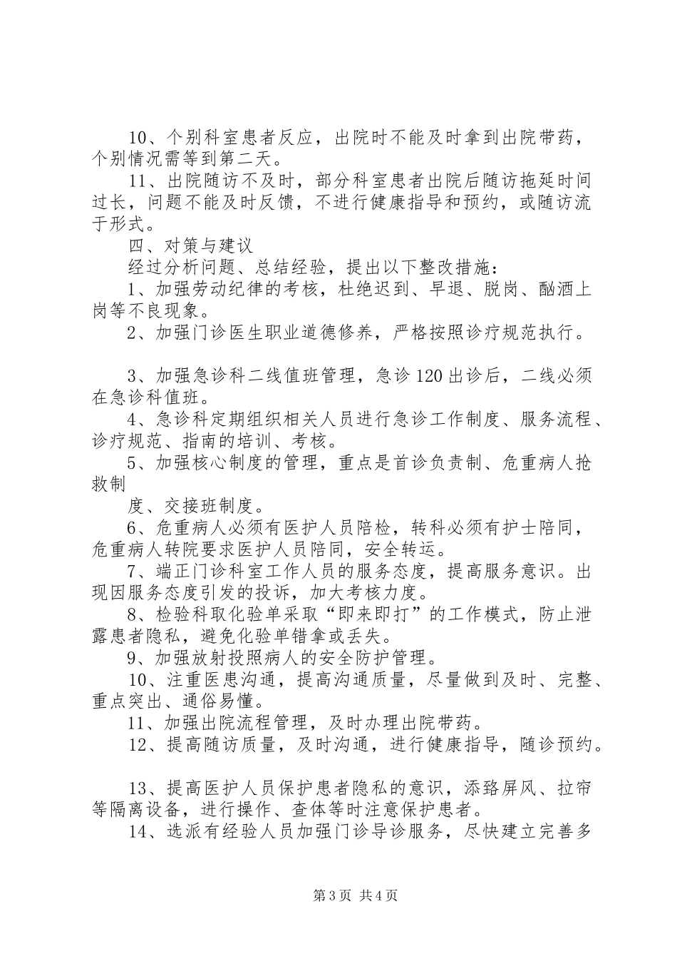 XX年门诊医疗服务流程调研报告[模版]_第3页
