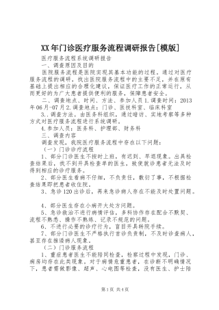 XX年门诊医疗服务流程调研报告[模版]