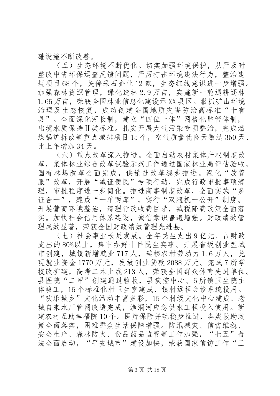 XX年XX县区政府工作报告_4 (30)_第3页