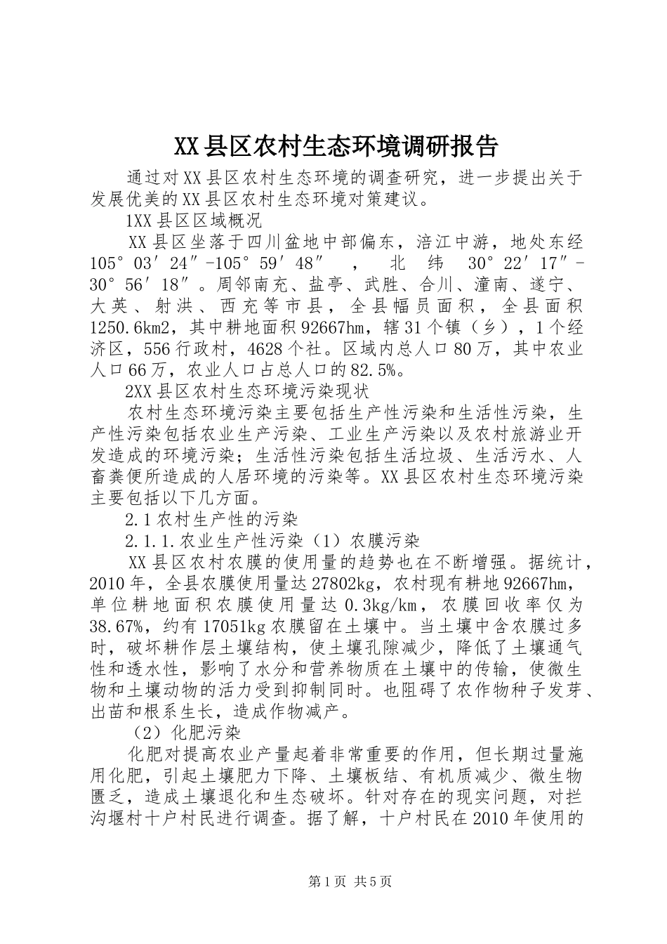 XX县区农村生态环境调研报告_第1页