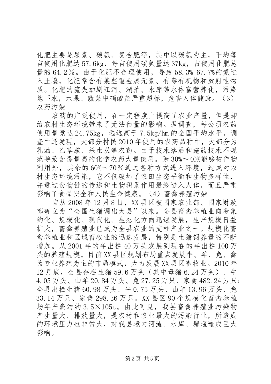 XX县区农村生态环境调研报告_第2页