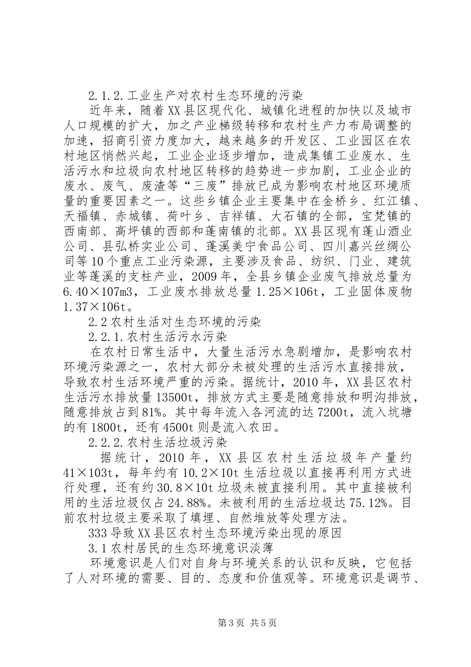 XX县区农村生态环境调研报告_第3页