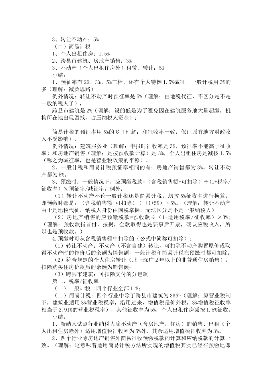 建筑和房地产营改增资料_第2页