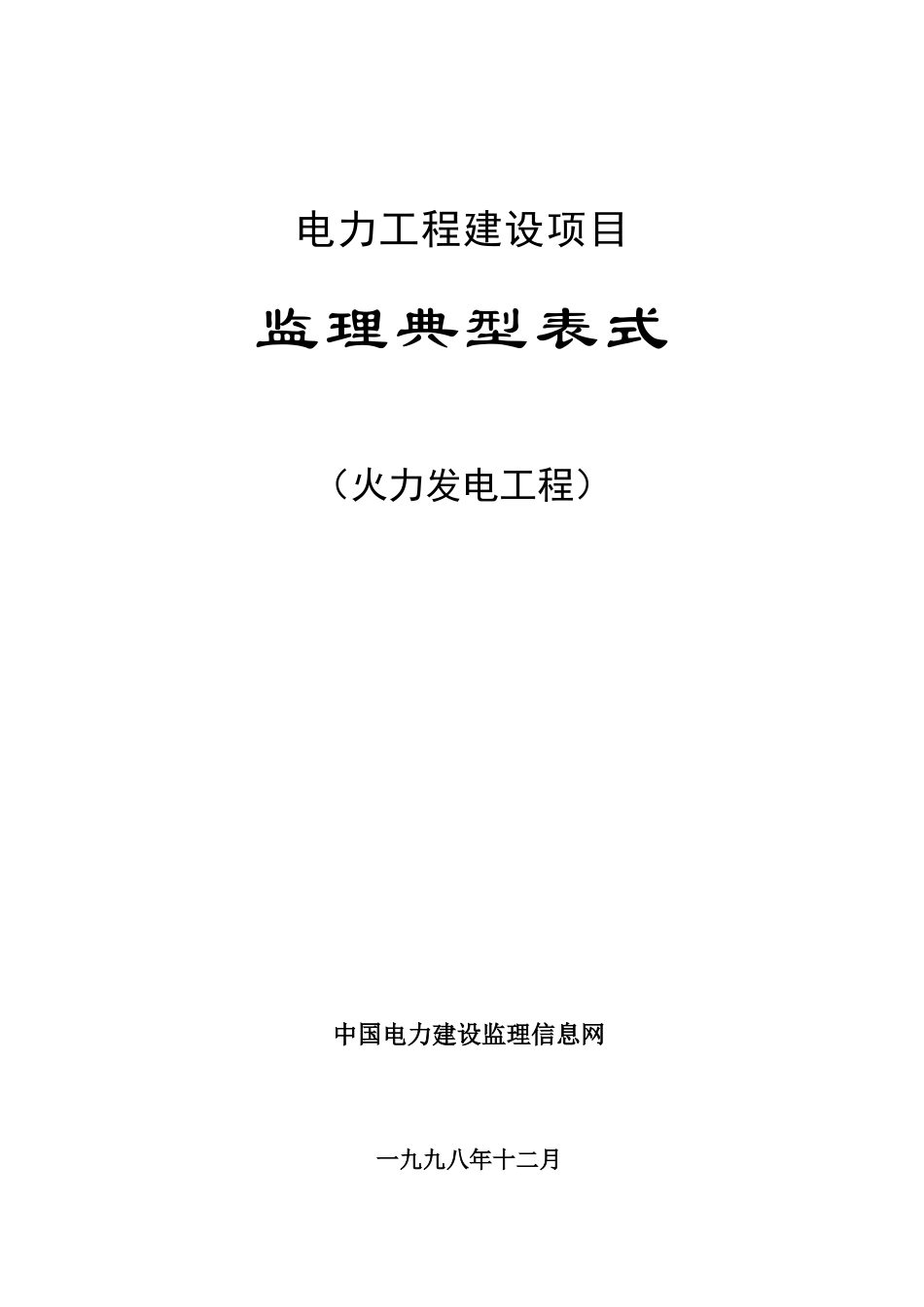 电力工程建设项目监理典型表式_第1页