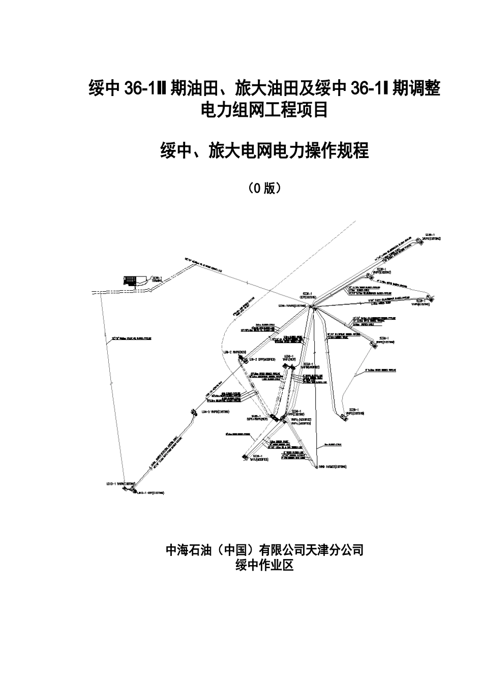 绥中作业区电网电力操作规程_第1页