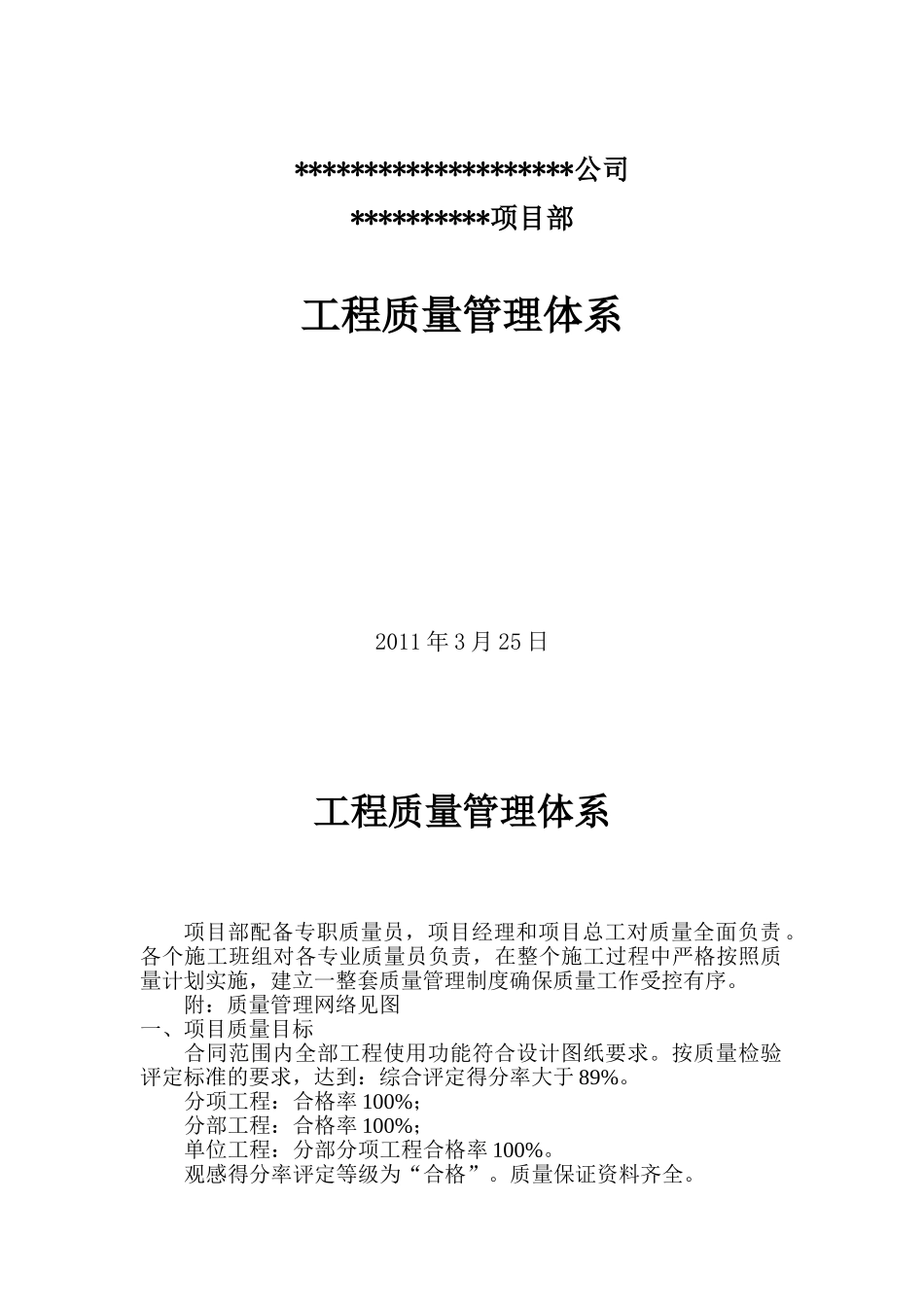 建筑工程项目部质量管理体系[1]_第1页