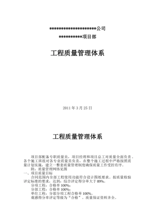 建筑工程项目部质量管理体系[1]