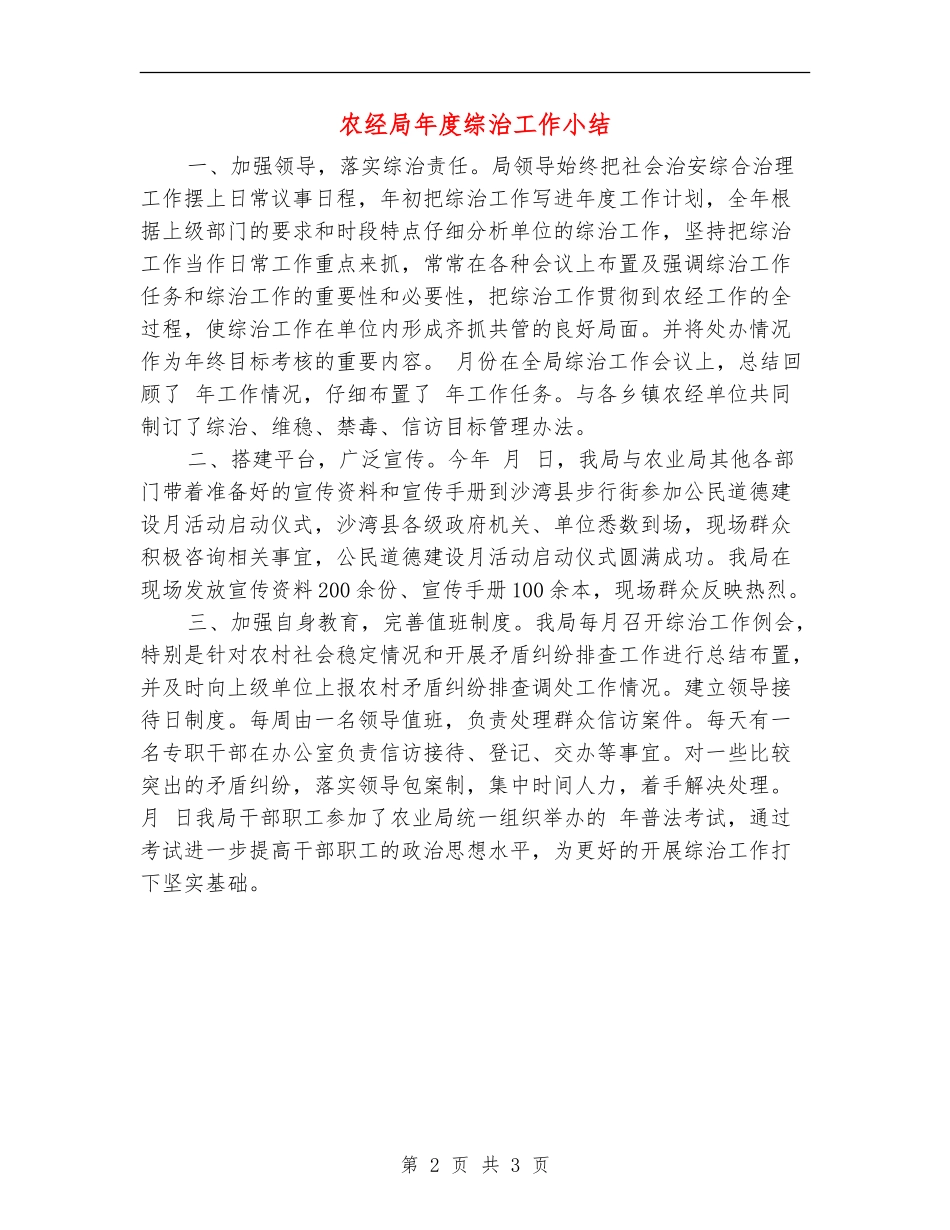 农经局年度综治工作小结_第2页