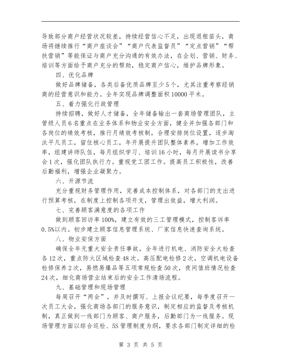 南通商场2024年度工作计划_第3页