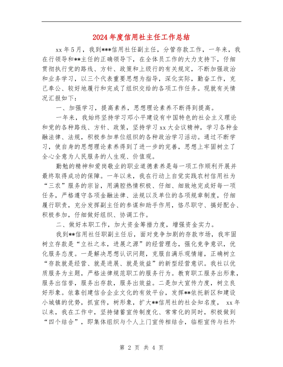2024年度信用社主任工作总结_第2页
