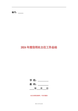 2024年度信用社主任工作总结
