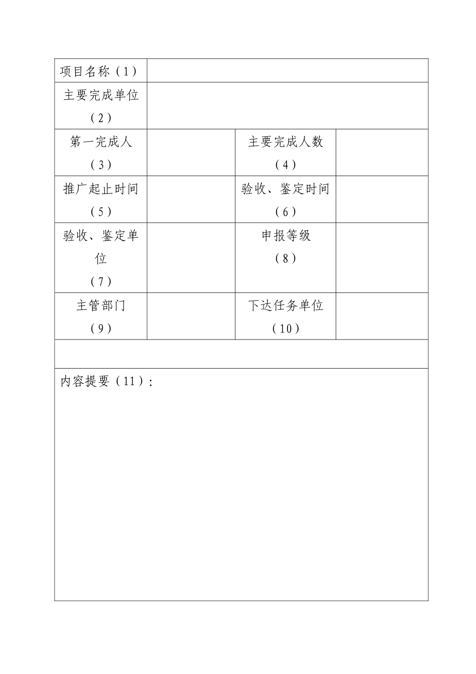 肇庆市农业技术推广奖申报书_第2页