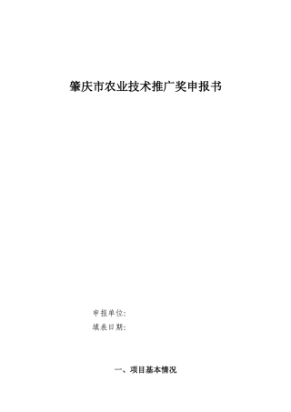肇庆市农业技术推广奖申报书