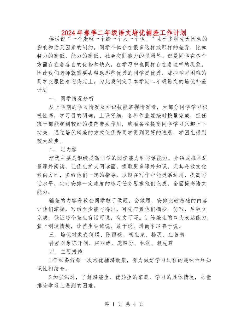 2024年春季二年级语文培优辅差工作计划_第1页