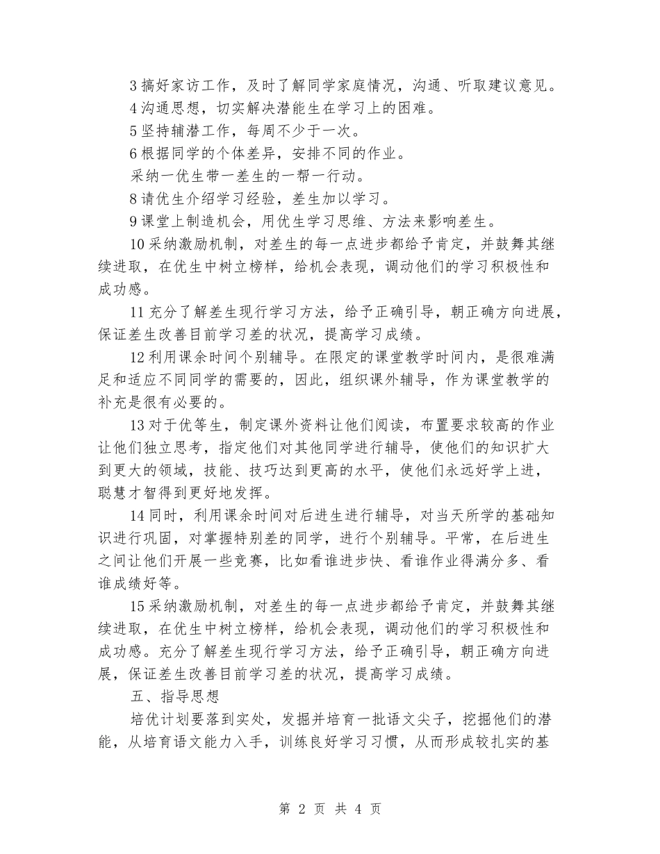 2024年春季二年级语文培优辅差工作计划_第2页