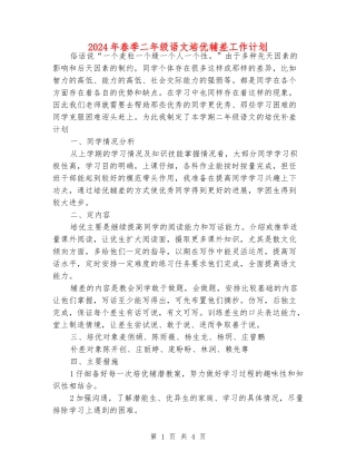 2024年春季二年级语文培优辅差工作计划