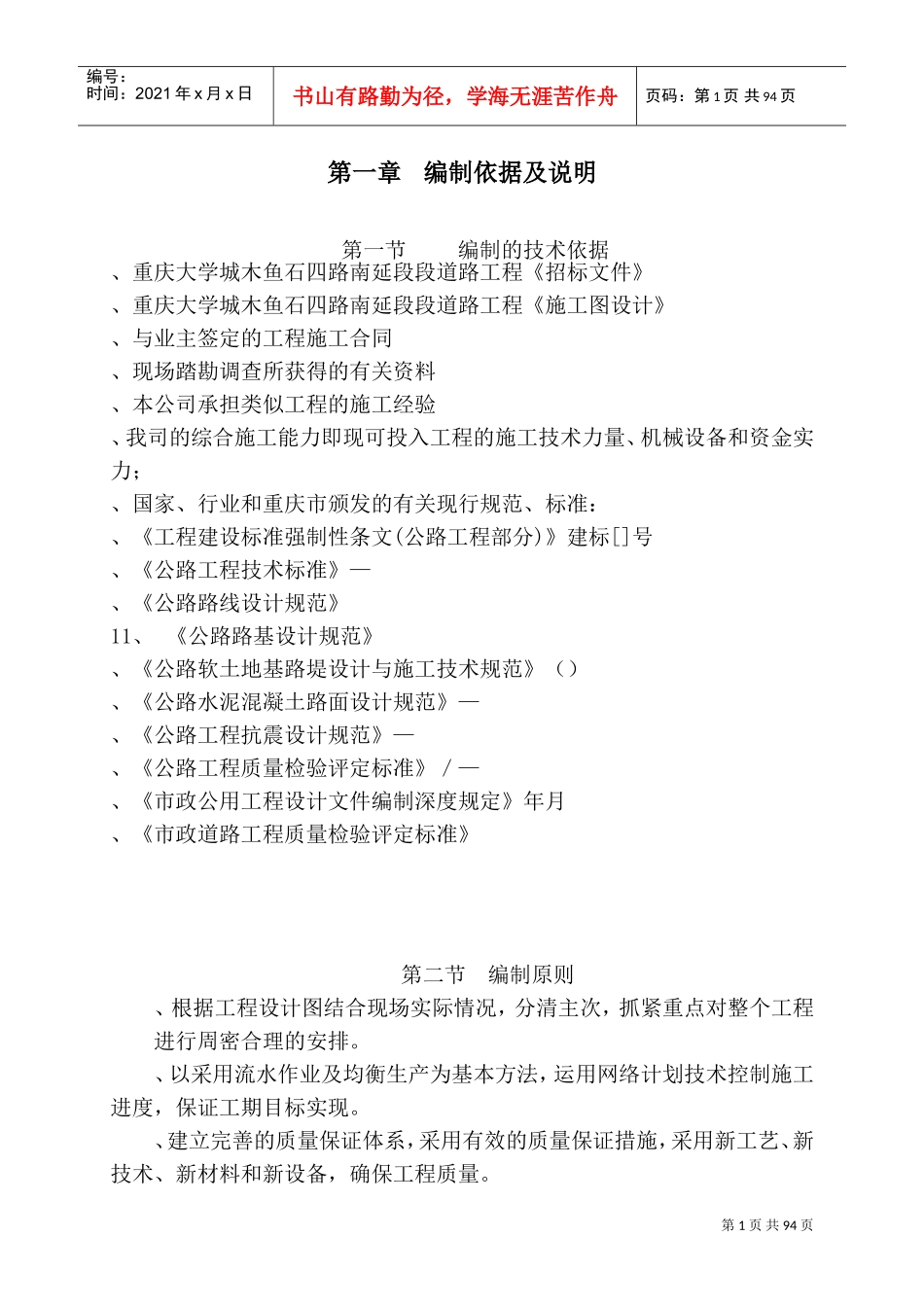 重庆大学城木鱼石四路南延段B段道路工程施工组织设计-8wr(DOC130页)_第1页