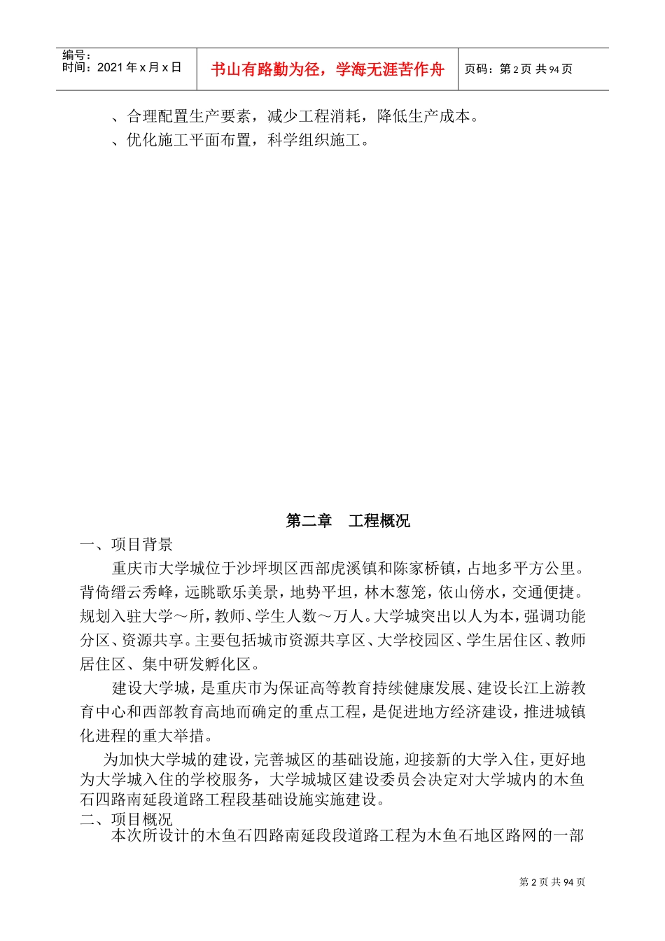 重庆大学城木鱼石四路南延段B段道路工程施工组织设计-8wr(DOC130页)_第2页