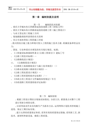 重庆大学城木鱼石四路南延段B段道路工程施工组织设计-8wr(DOC130页)