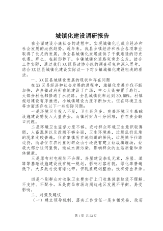 城镇化建设调研报告