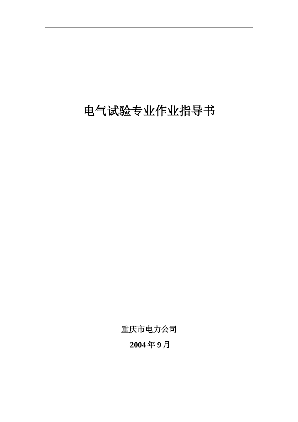 电气试验专业作业指导书试行_第1页