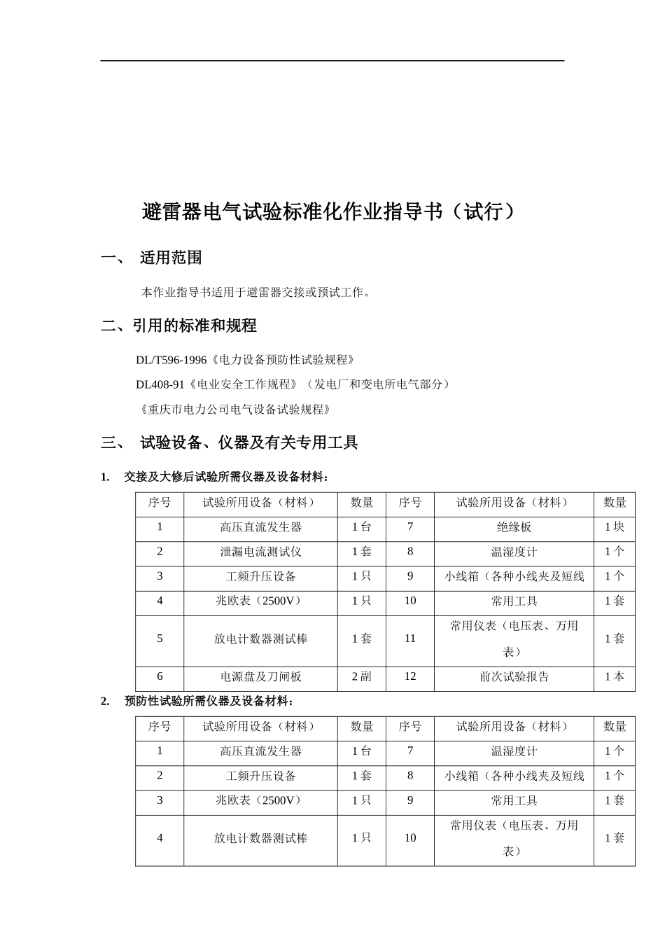 电气试验专业作业指导书试行_第3页