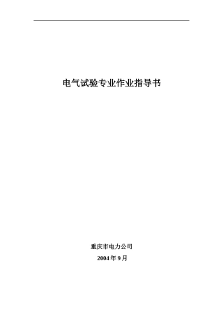 电气试验专业作业指导书试行
