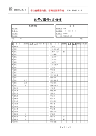 餐饮采购报价单1-蔬菜类