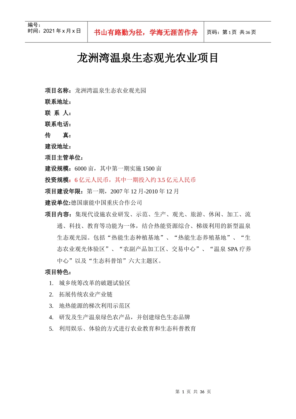 龙洲湾温泉生态旅游公园项目建议书_第1页