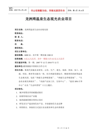 龙洲湾温泉生态旅游公园项目建议书