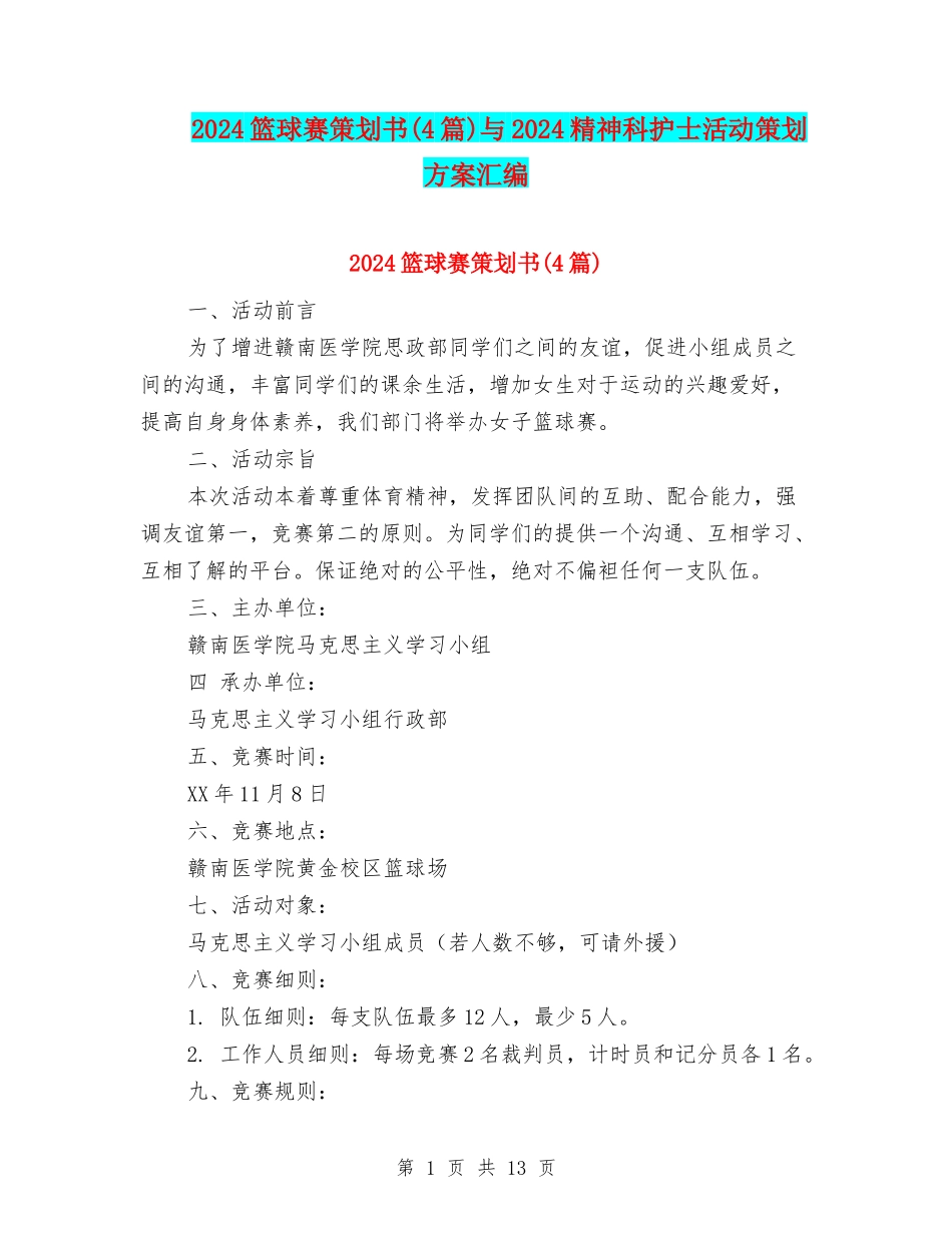 2024篮球赛策划书与2024精神科护士活动策划方案汇编_第1页