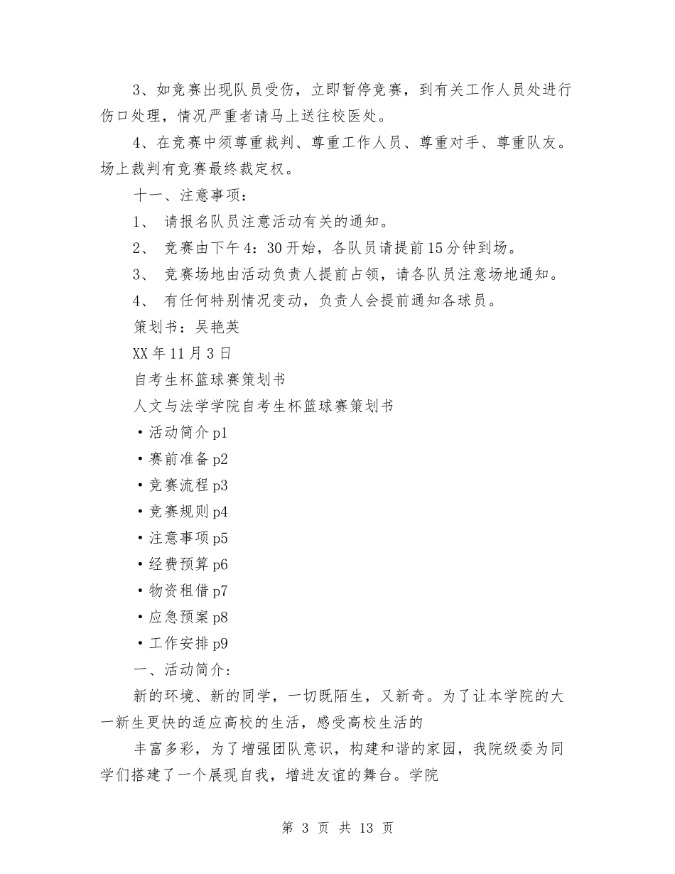 2024篮球赛策划书与2024精神科护士活动策划方案汇编_第3页