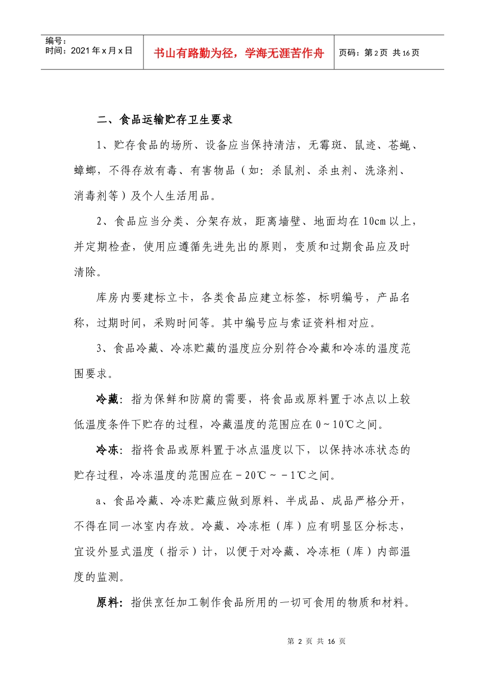 餐饮从业人员培训资料_第2页