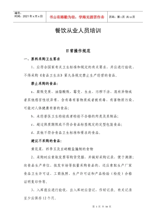 餐饮从业人员培训资料