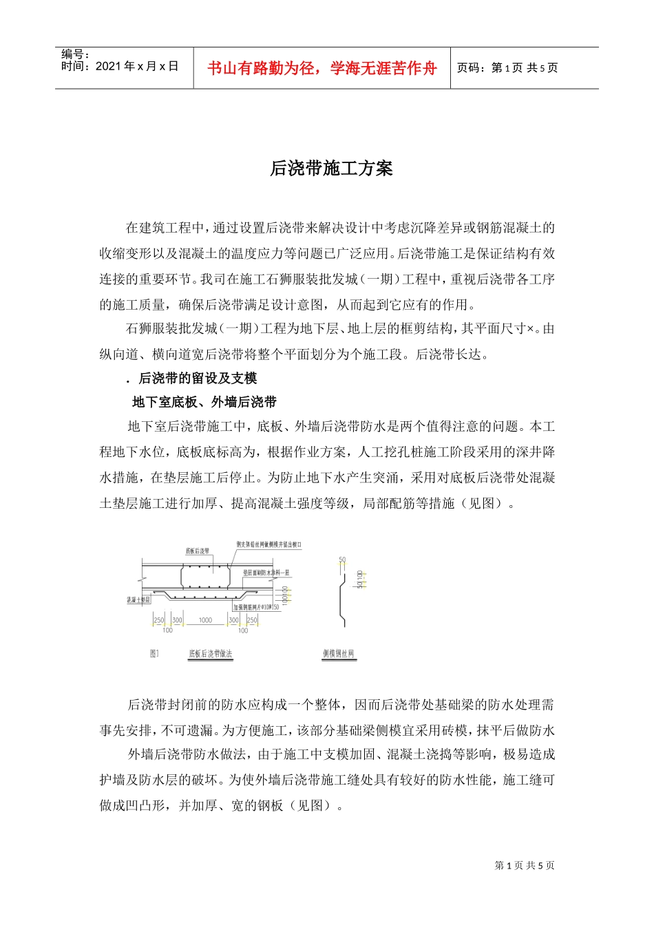 石狮服装批发城（一期）工程后浇带施工组织设计方案(DOC5页)_第1页