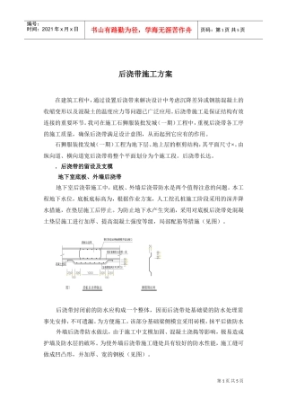 石狮服装批发城（一期）工程后浇带施工组织设计方案(DOC5页)