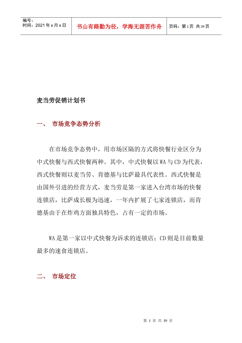 麦当劳的促销计划书与房地产项目推广_第1页