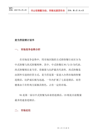 麦当劳的促销计划书与房地产项目推广