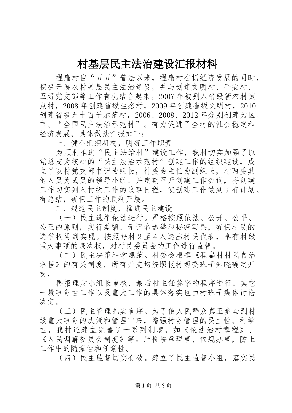 村基层民主法治建设汇报材料_第1页