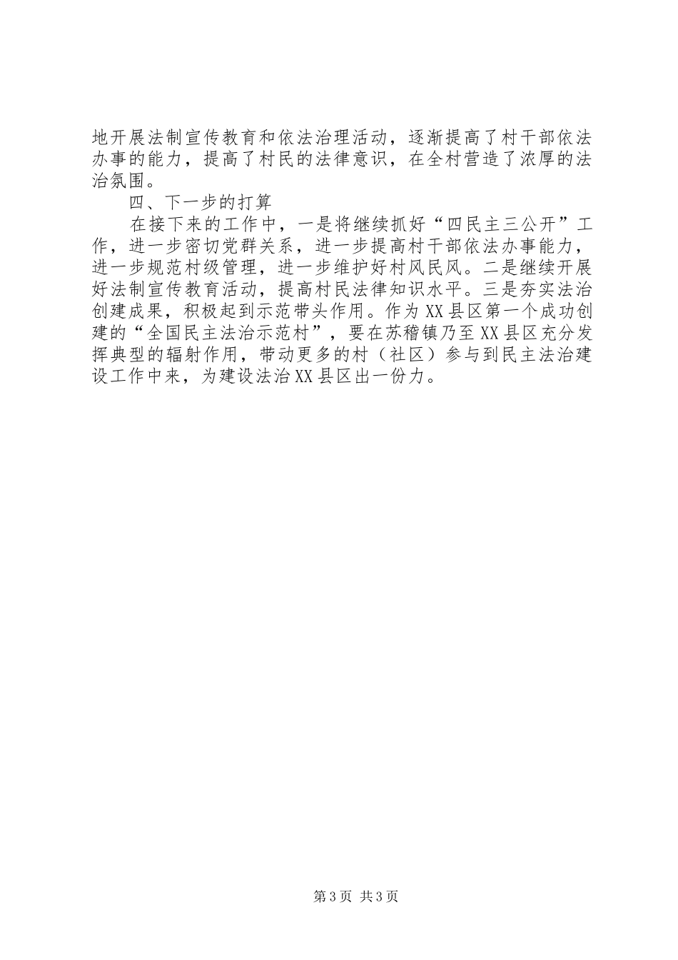 村基层民主法治建设汇报材料_第3页