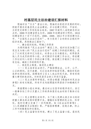 村基层民主法治建设汇报材料