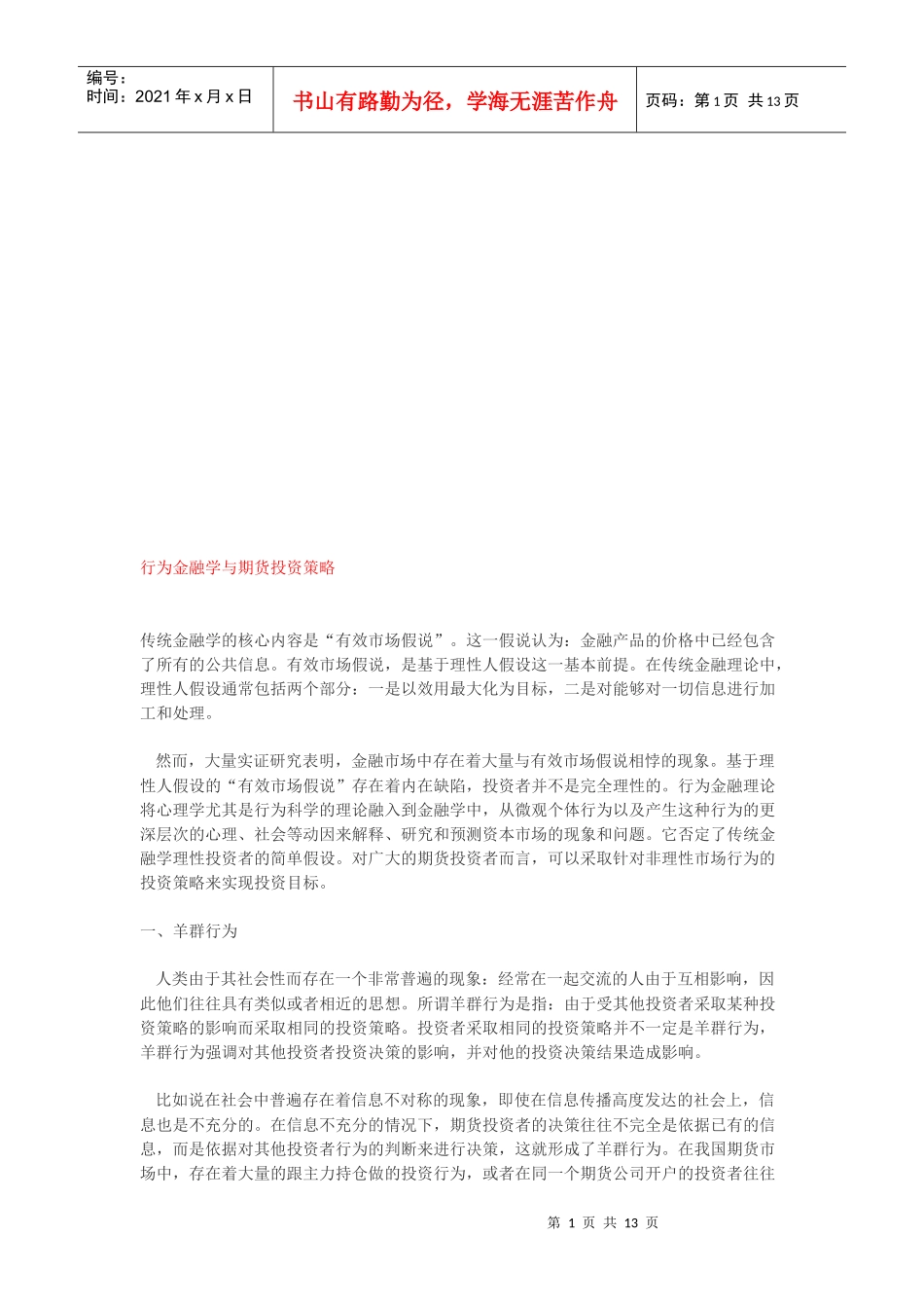 行为金融学与期货投资策略综述_第1页