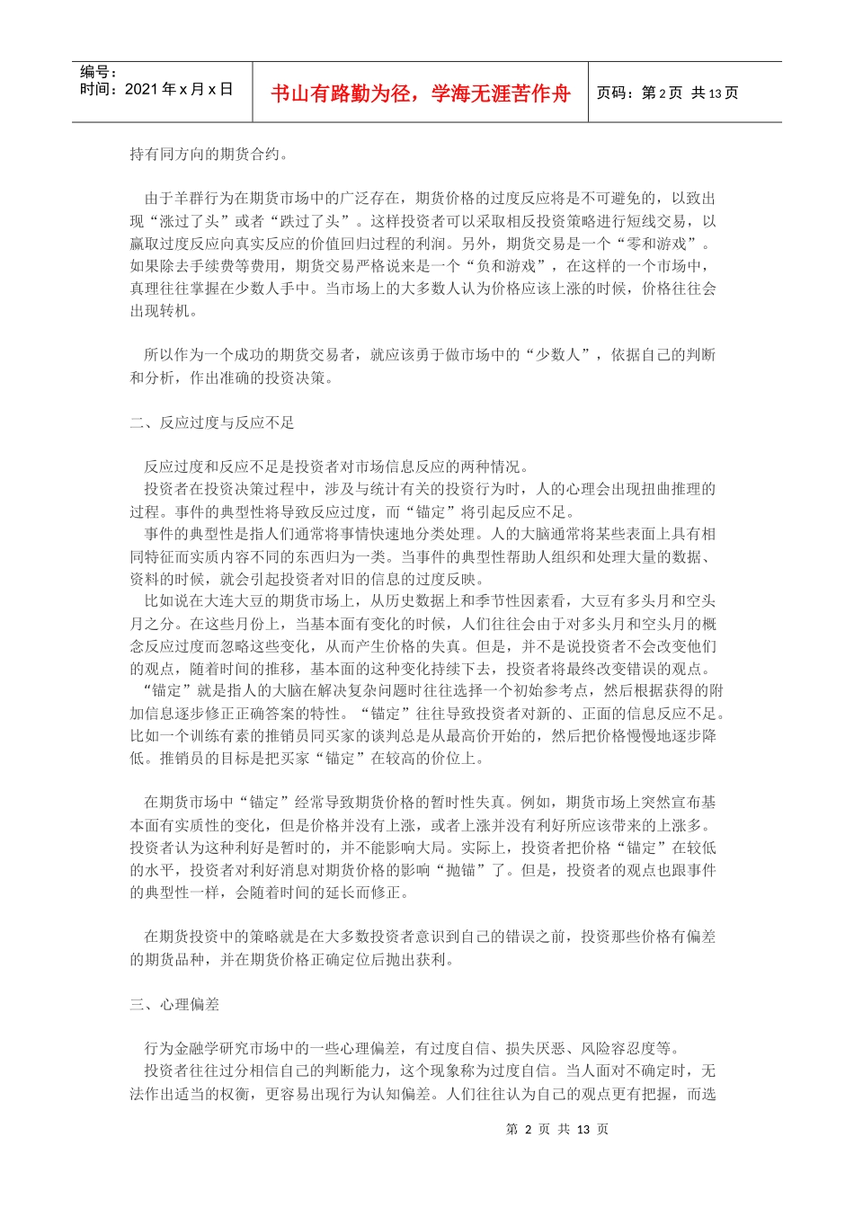 行为金融学与期货投资策略综述_第2页