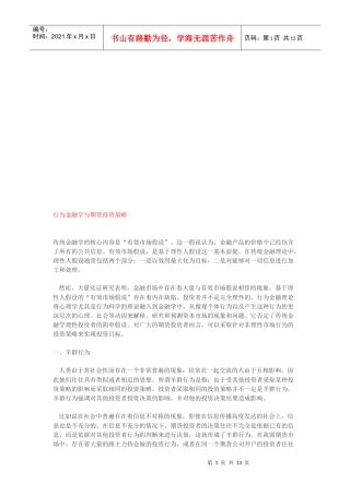 行为金融学与期货投资策略综述