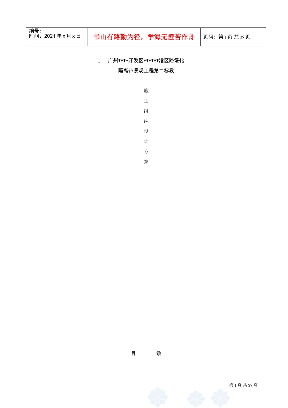 道路绿化隔离带景观工程施工组织(DOC40页)_第1页